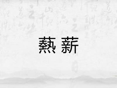 爇薪