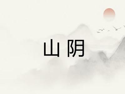 山阴