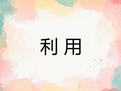利用