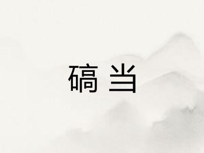 碻当 碻当