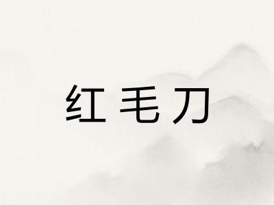 红毛刀