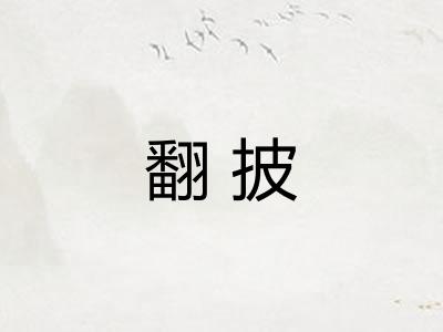 翻披