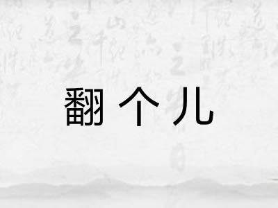 翻个儿