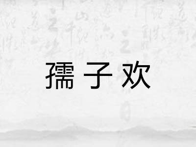 孺子欢