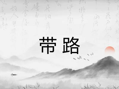 带路