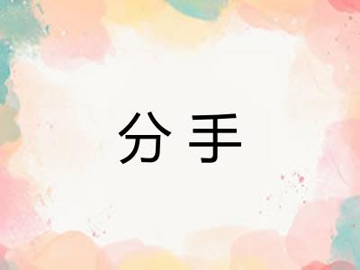 分手