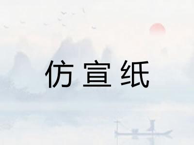 仿宣纸