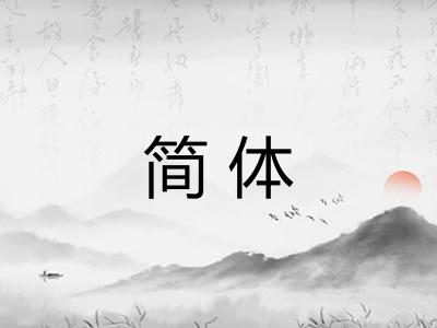 简体