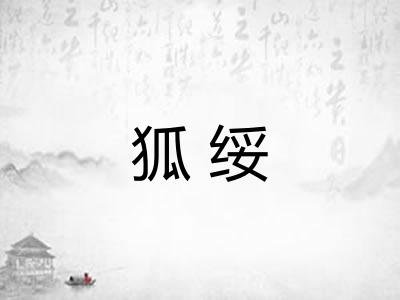 狐绥