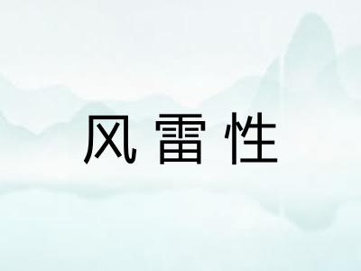 风雷性
