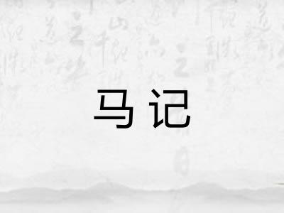 马记