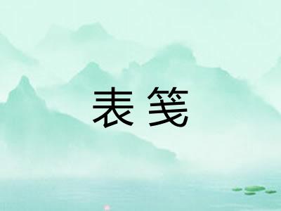 表笺