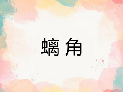 螭角