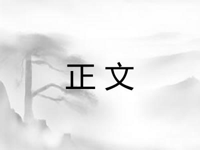 正文