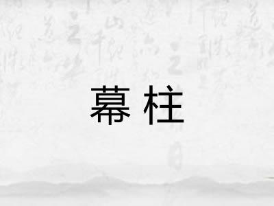 幕柱 幕柱