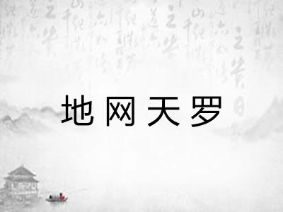 地网天罗
