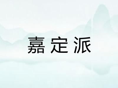 嘉定派