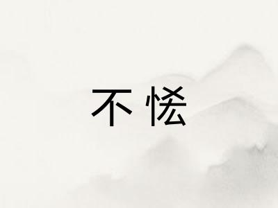 不恡
