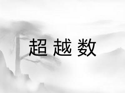超越数