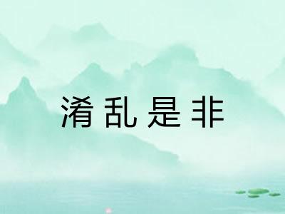 淆乱是非 淆乱是非