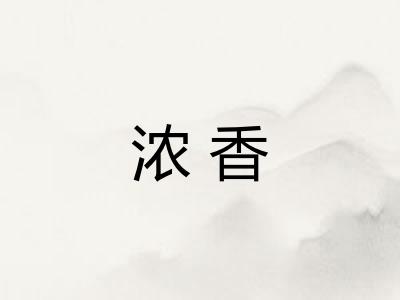 浓香