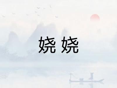 娆娆