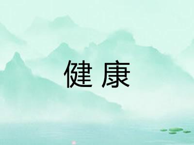 健康