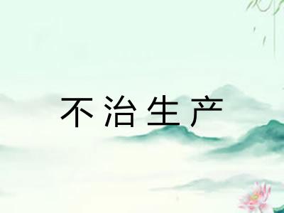 不治生产