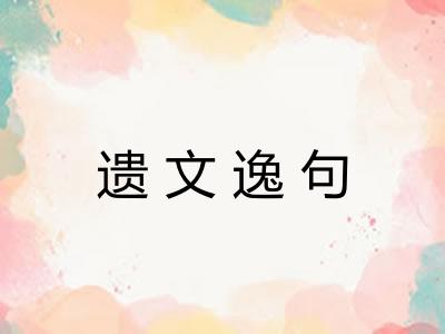 遗文逸句