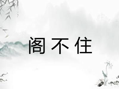 阁不住