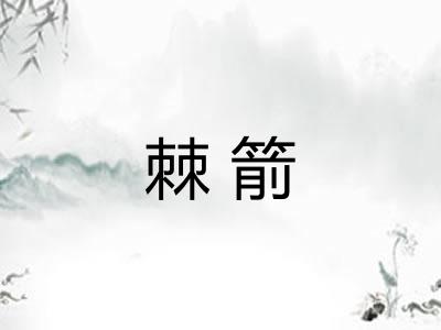 棘箭