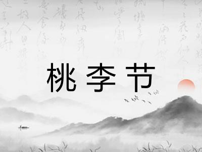 桃李节