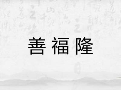 善福隆