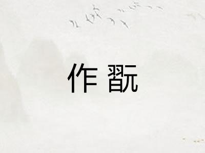 作翫