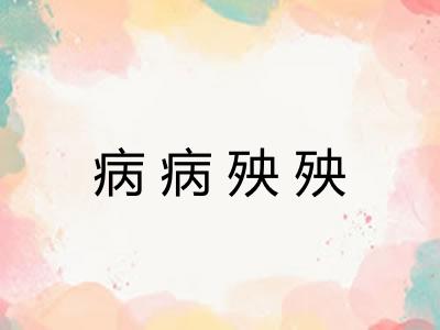 病病殃殃