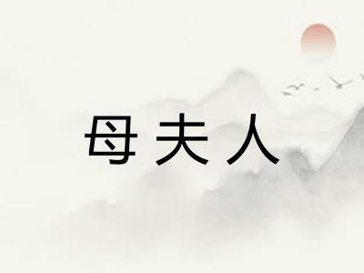 母夫人