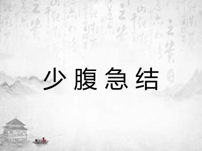 少腹急结