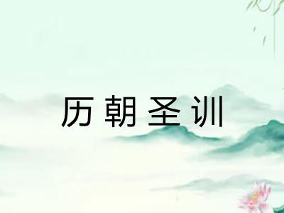 历朝圣训