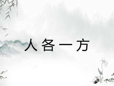 人各一方