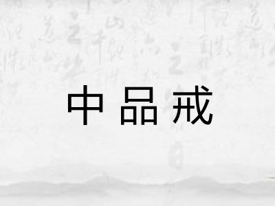 中品戒