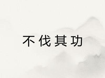 不伐其功