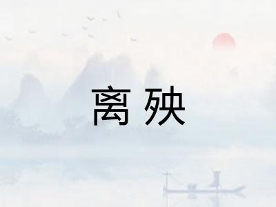 离殃