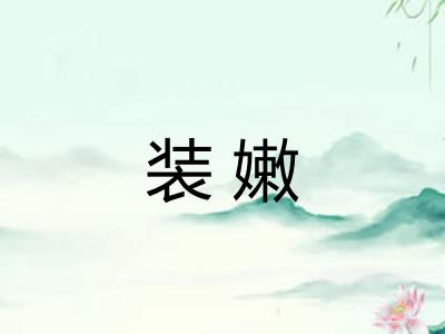 装嫩
