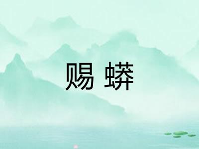 赐蟒