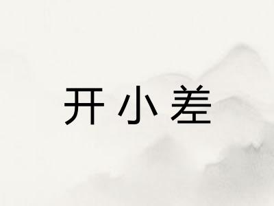开小差