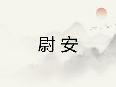 尉安