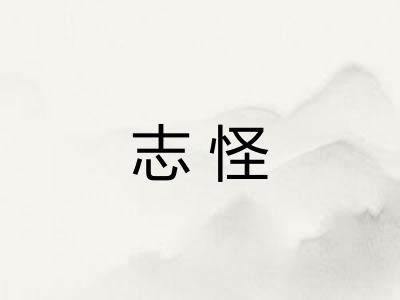 志怪 志怪
