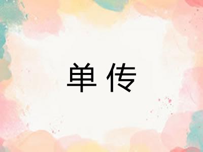 单传