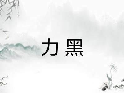 力黑