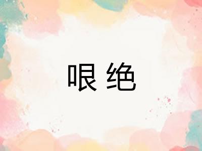 哏绝